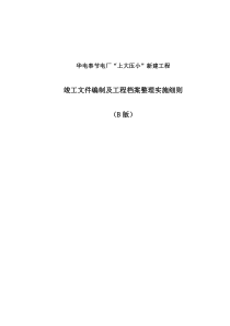 竣工文件编制及工程档案整理实施细则(B版)