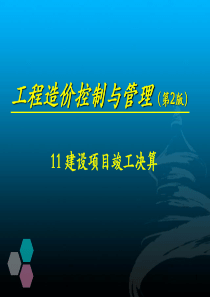 竣工验收、后评估阶段的工程造价管理