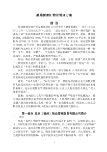 融鼎新都汇物业管理方案