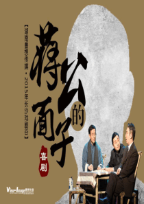 话剧《蒋公的面子》冠名方案.