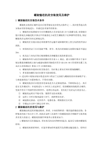 螺旋输送机的安装使用及维护