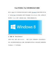 详解Win8界面相比Win7都有哪些改进与精简