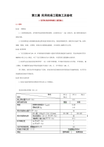 第03篇 民用机场工程施工及验收