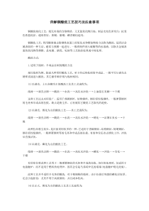 详解铜酸洗工艺技巧及注意事项