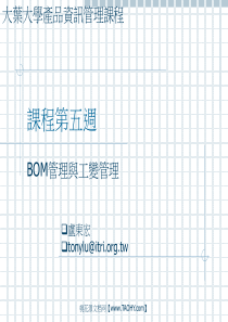 第10号文档：BOM管理与工程变更管理1