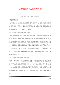 大学生团员个人总结600字