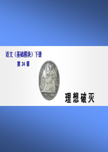 语文(基础模块)理想破灭.