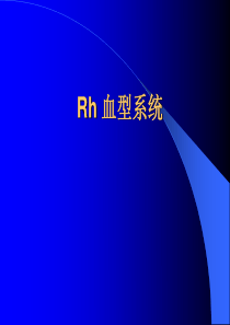 血型系统-Rh