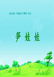 语文A版一年级下册《笋娃娃》.