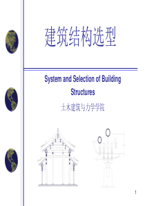 第10章大跨度建筑结构的其他型式,建筑结构选型