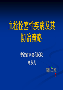 血栓栓塞性疾病及其防治策略.