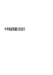 语文中考阅读题答题方法技巧