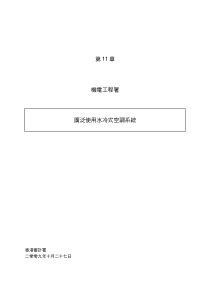 第11 章机电工程署广泛使用水冷式空调系统