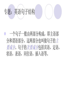 专题英语句子结构-文档资料