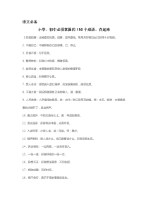 语文必备小学初中必须掌握的150个成语,存起来