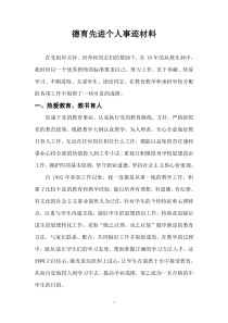 教师评优德育先进个人事迹材料