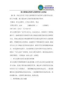 语文课堂运用参与式教学的几点体会