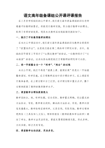 语文高年级备课组公开课评课报告