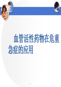 血管活性药物在危重症应用