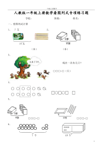 人教版一年级上册数学看图列式专项练习题