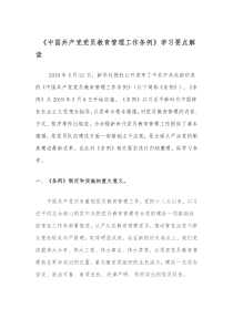 《中国共产党党员教育管理工作条例》学习要点解读