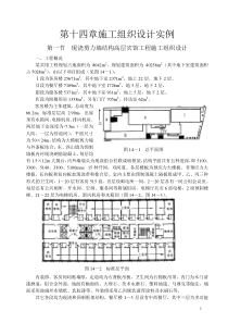 第14章 施工组织设计案例