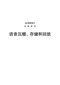 语音压缩存储与回放实验报告