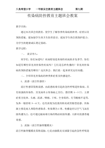 传染病防控教育主题班会教案