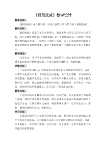 狐假虎威教学设计