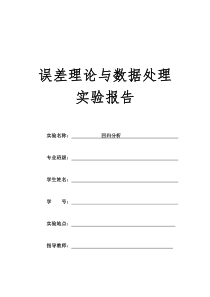 误差理论与数据处理实验三