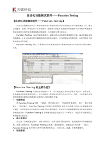 自动化功能测试软件Function