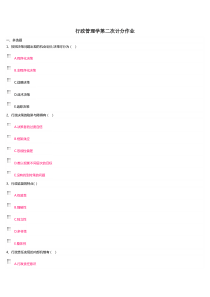 行政管理学第二次计分作业