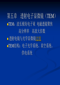 透射电子显微镜(TEM)资料