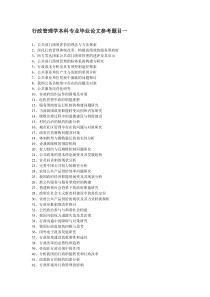 行政管理本科论文选题参考