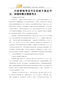 行政管理考试书目多或不指定书目浓缩和整合精要考点