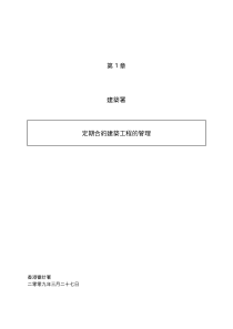 第1章建筑署定期合约建筑工程的管理