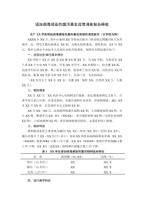 诺如病毒感染性腹泻暴发疫情调查报告模板