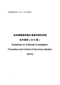 诺如病毒感染暴发调查和预防控制技术指南(2015版)