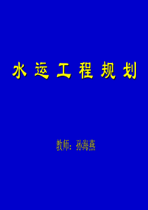 第1章水运工程规划-XXXX