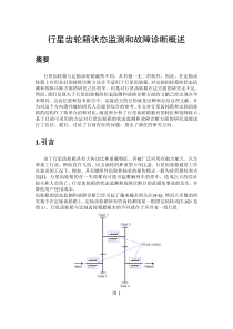 行星齿轮箱状态监测和故障诊断概述