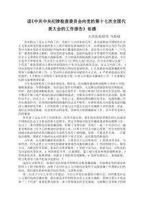 读《中共中央纪律检查委员会向党的第十七次全国代表大会的工作报告》有感1