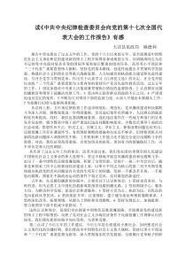 读《中共中央纪律检查委员会向党的第十七次全国代表大会的工作报告》有感2