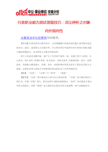 行政职业能力测试答题技巧词义辨析之对象内外指向性