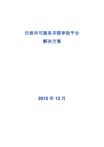 行政许可服务并联审批平台解决方案