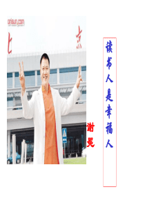 读书人是幸福.