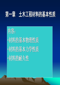 第1章：土木工程材料的基本性质