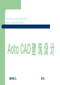 第1讲 Auto CAD2009与建筑设计入门