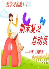 期末复习总动员PPT