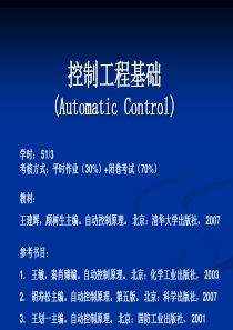 第1讲-最终版-控制工程基础