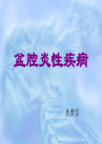 课件(盆腔炎)